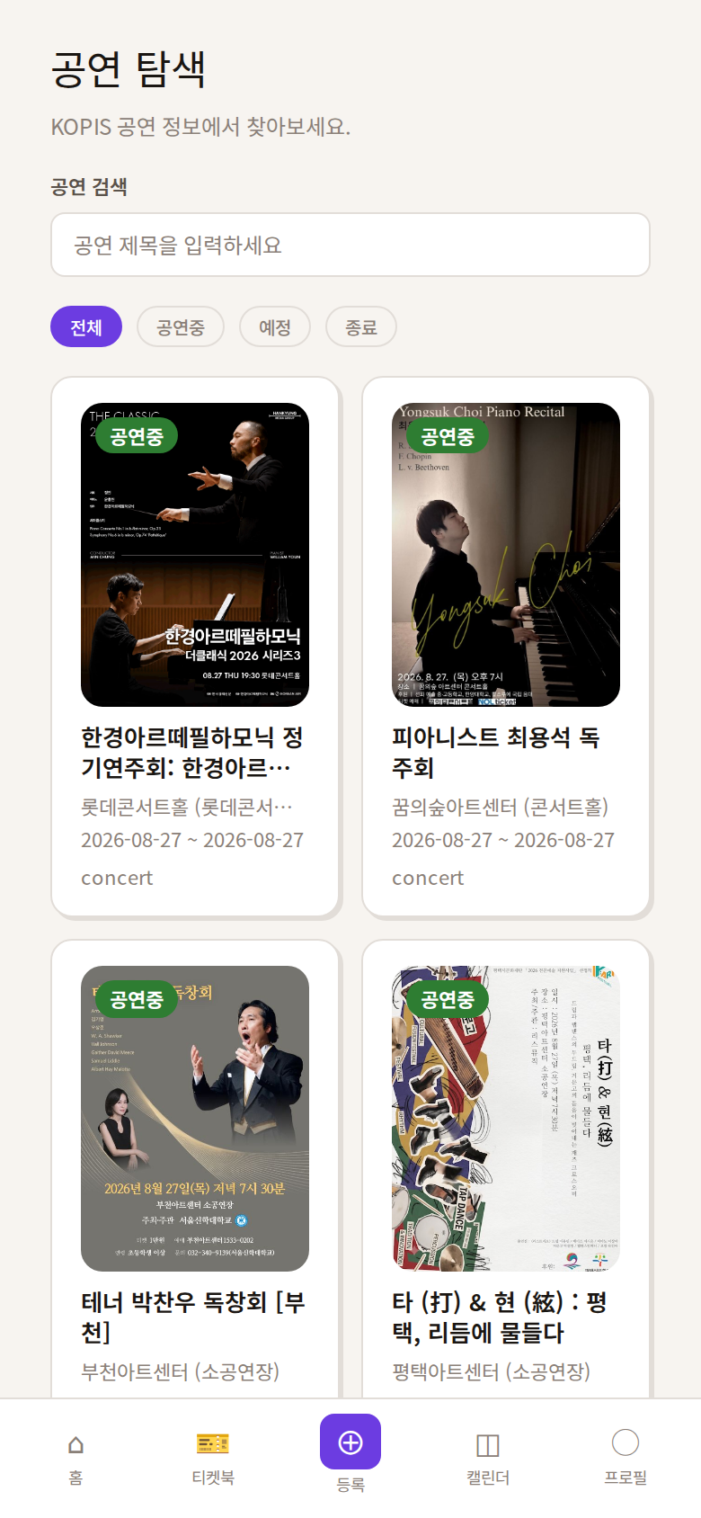 공연 탐색 화면. KOPIS 공연 정보 검색창 아래에 전체&middot;공연중&middot;예정&middot;종료 필터가 있고, 공연 포스터 카드가 격자로 놓여 있다