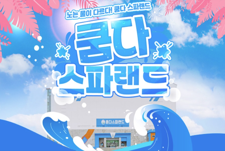 쿰다 스파랜드 홍보 이미지 &mdash; 파란 물결 그림 위에 브랜드 이름과 건물 외관이 그려져 있다